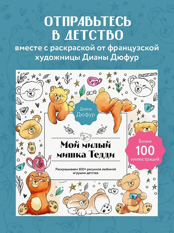 Книга Мой милый мишка Тедди. Раскрашиваем 100+ рисунков любимой игрушки детства (Диана Дюфур) — 6