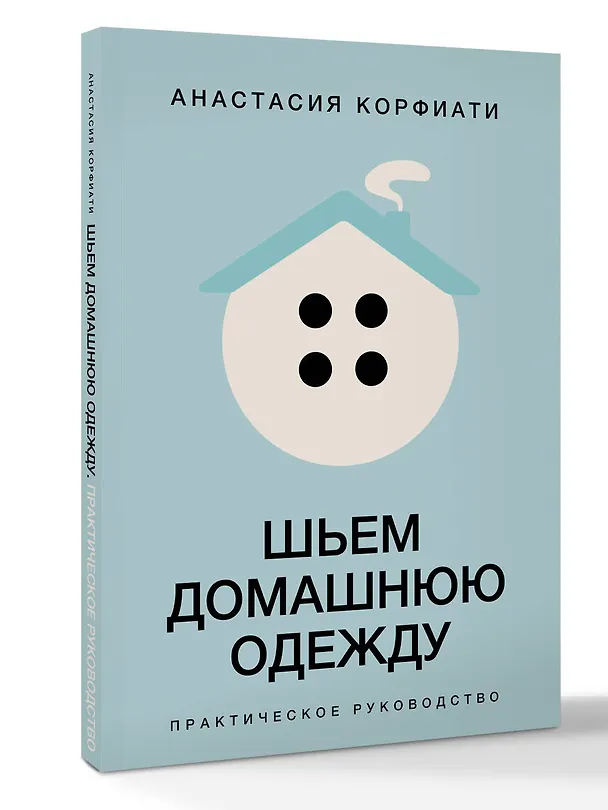 Книга Шьем домашнюю одежду. Практическое руководство (Анастасия Корфиати) — 4