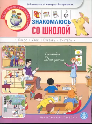 Знакомлюсь со школой: Книжка с наклейками: Для занятий с детьми 5-7 лет / (мягк) (Дошкольное воспитание и обучение Выпуск 228) (Школьная пресса) — 2245518 — 1