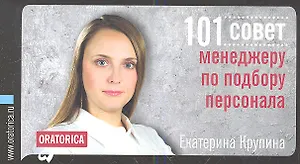 101 совет менеджеру по подбору персонала