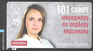 101 совет менеджеру по подбору персонала — 2347330 — 1