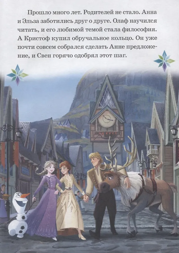 Книга Холодное сердце 1+2. Нескучные истории () — 5