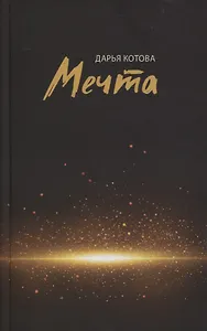 Мечта. Стихотворения