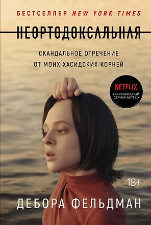 Неортодоксальная. Скандальное отречение от моих хасидских корней