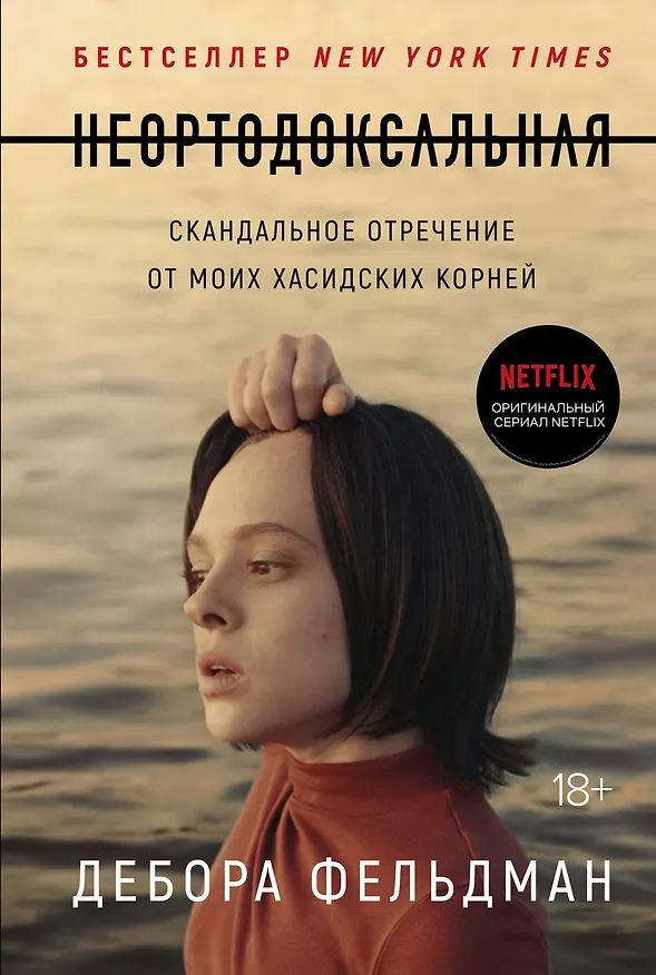 Книга Неортодоксальная. Скандальное отречение от моих хасидских корней (Дебора Фельдман) — 1