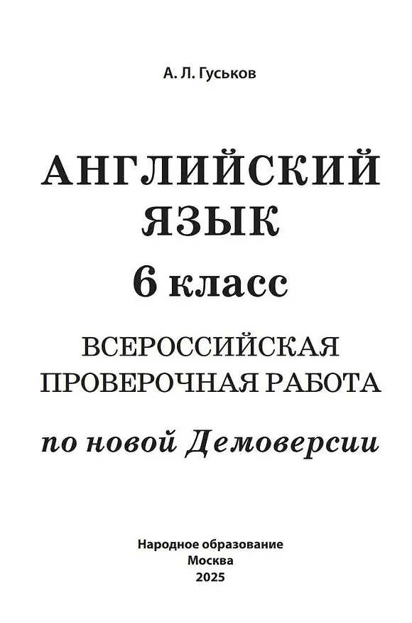 Книга Английский язык. 6 класс. Всероссийская проверочная работа по новой Демоверсии (Анатолий Гуськов) — 2