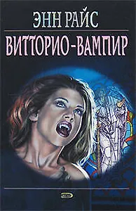 Витторио-вампир (Мистика). Райс Э. (Эксмо)