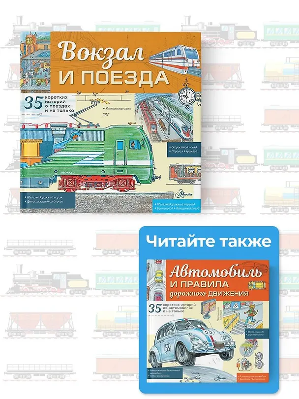 Книга Вокзал и поезда (Владимир Малов) — 9