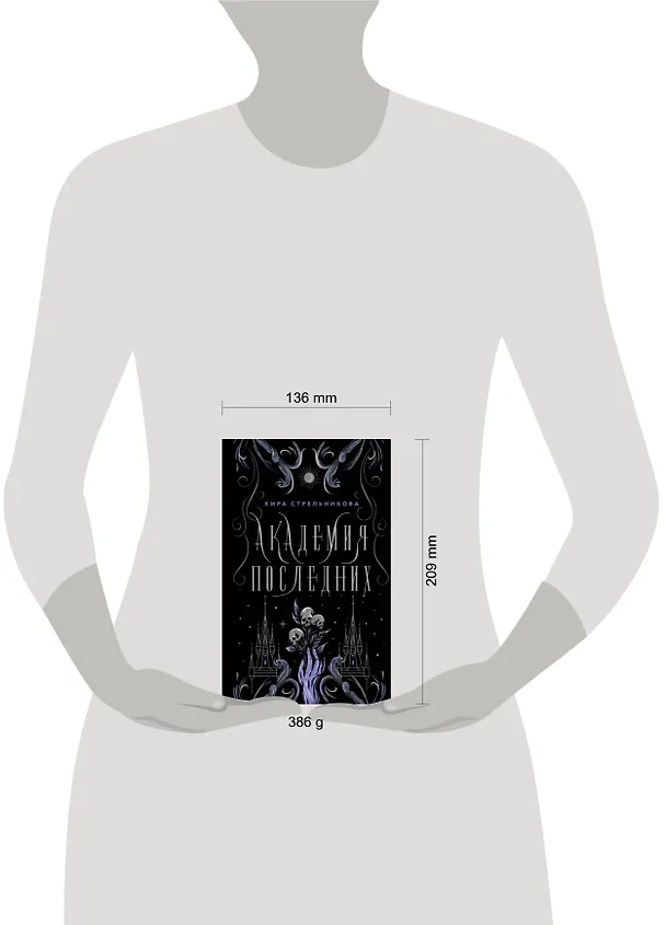 Книга Академия последних (Кира Стрельникова) — 4