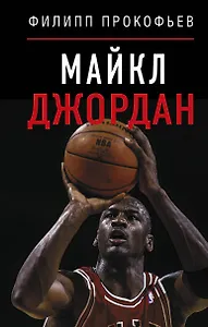 Майкл Джордан