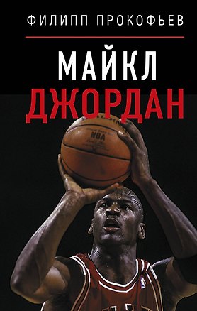 Книга Майкл Джордан (Филипп Прокофьев)