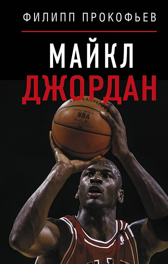 Книга Майкл Джордан (Филипп Прокофьев) — 1