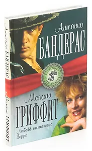 Антонио Бандерас и Мелани Гриффит. Любовь отчаянного Зорро