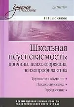 Школьная неуспеваемость: причины, психокоррекция, психопрофилактика: Учебное пособие