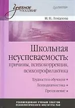 Школьная неуспеваемость: причины, психокоррекция, психопрофилактика: Учебное пособие — 2178698 — 1