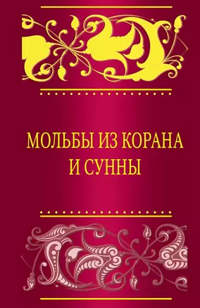 Мольбы из Корана и сунны — 2463052 — 1