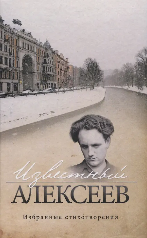 Книга Известный Алексеев. Т.6: Избранные стихотворения (Геннадий Алексеев) — 1