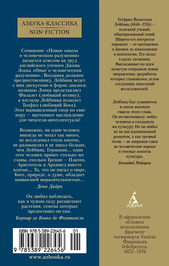 Книга Новые опыты о человеческом разумении (Готфрид Вильгельм Лейбниц) — 2
