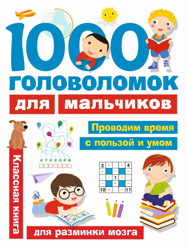 Книга 1000 головоломок для мальчиков (Валентина Дмитриева) — 1