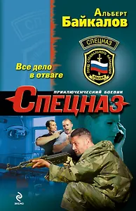 Все дело в отваге