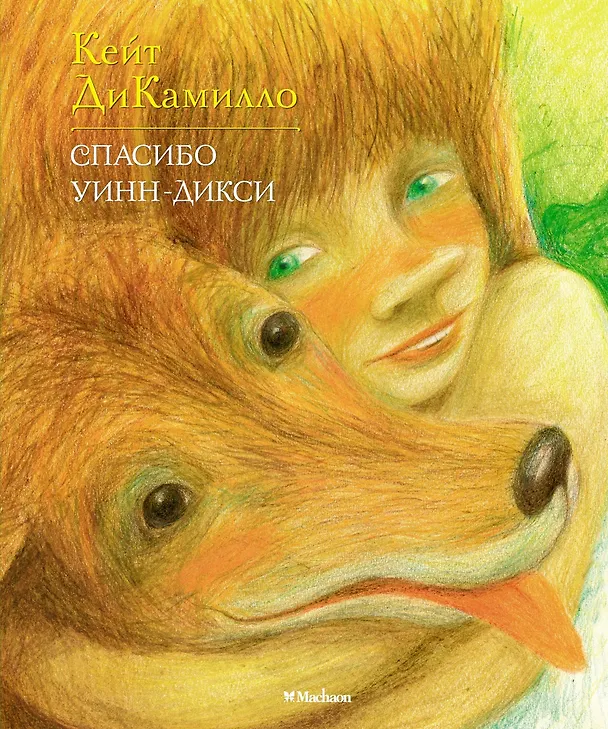 Книга Спасибо Уинн-Дикси (илл. Буркина) (ЛюбЧит) ДиКамилло (Кейт ДиКамилло) — 1