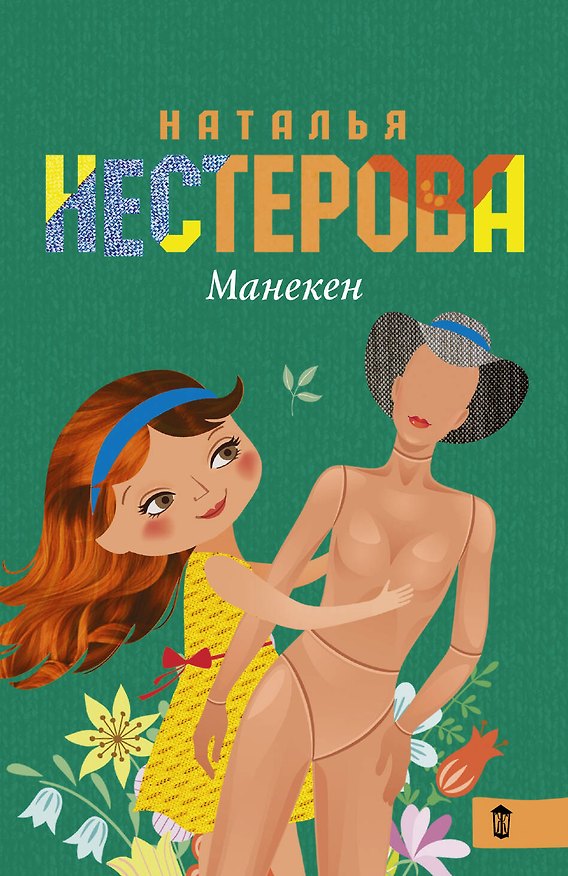 Книга Манекен: сборник (Наталья Нестерова) — 1