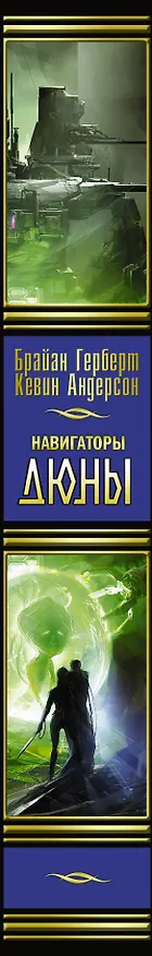 Книга Навигаторы Дюны (Брайан Герберт, Кевин Джей Андерсон) — 3