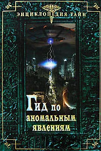 Гид по аномальным явлениям