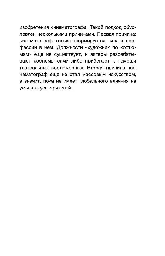 Книга Мода и кино: 100 лет вместе. Как фильмы формируют тренды (Анна Баштовая) — 9