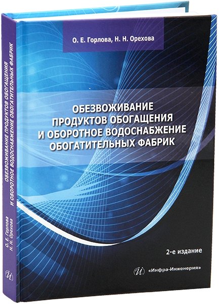 Обезвоживание продуктов обогащения и оборотное водоснабжение обогатительных фабрик
