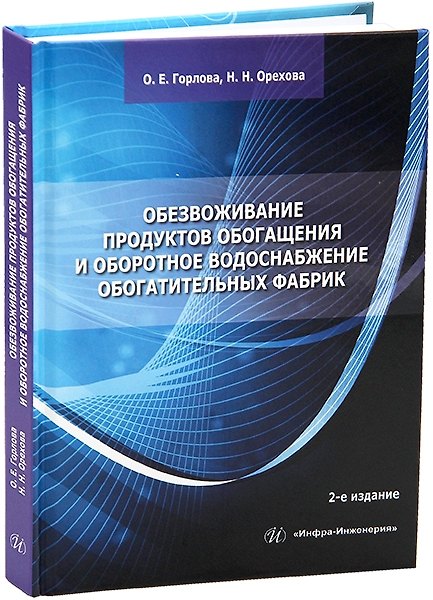 Книга Обезвоживание продуктов обогащения и оборотное водоснабжение обогатительных фабрик (Ольга Горлова, Наталья Орехова) — 1