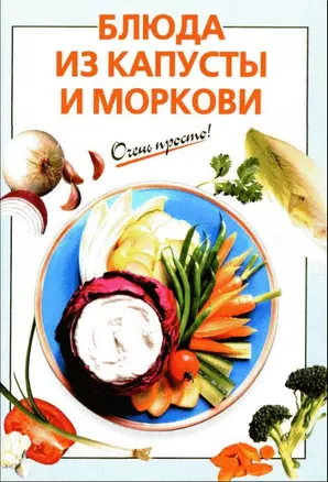 Блюда из капусты и моркови — 1520982 — 1