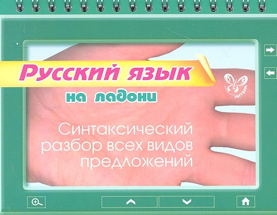 

Русский язык на ладони. Синтаксический разбор всех видов предложений
