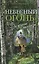 "Небесный огонь" и другие рассказы — 2410966 — 1