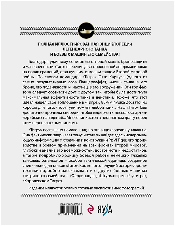Книга Тяжелый танк "Тигр". Полная иллюстрированная энциклопедия (Михаил Барятинский) — 2