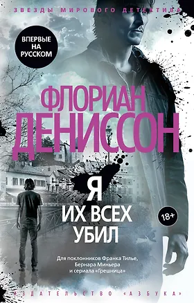 Книга Я их всех убил (Флориан Дениссон)