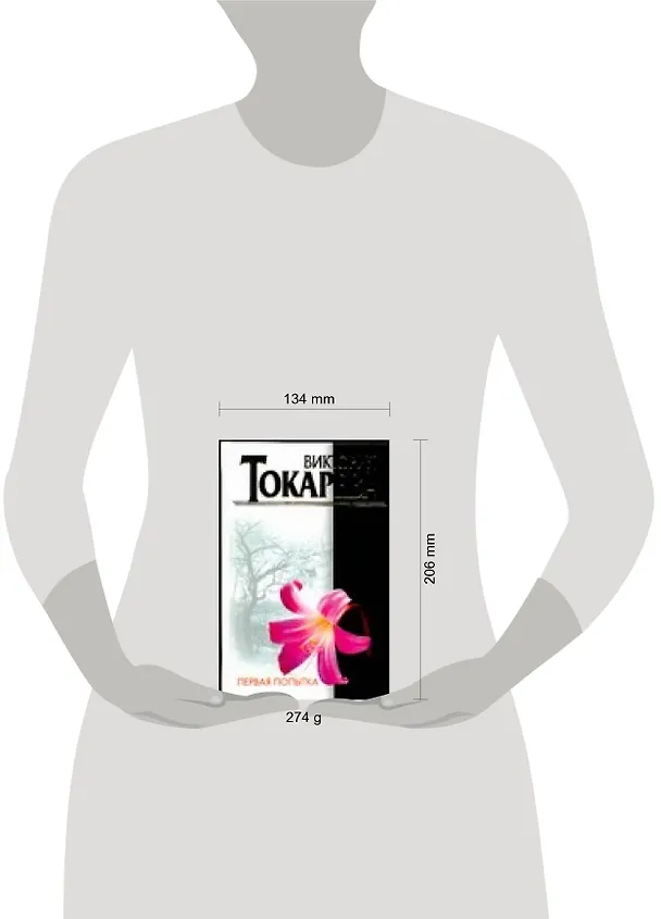 Книга Первая попытка. Токарева В. (Аст) (Виктория Токарева) — 2