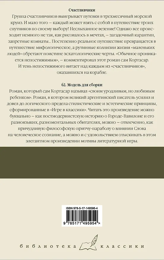 Книга Счастливчики. 62. Модель для сборки (Хулио Кортасар) — 2