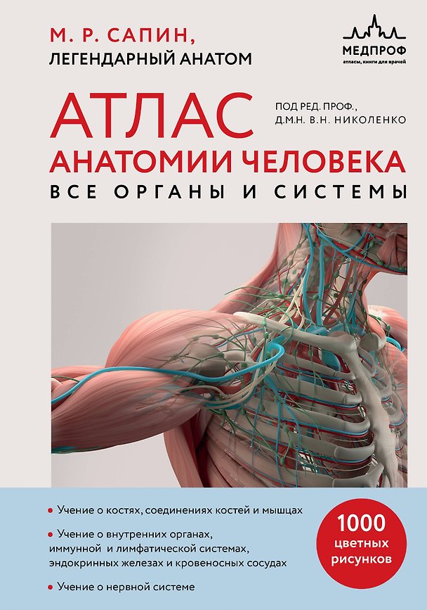 Книга Атлас анатомии человека. Все органы и системы (Михаил Сапин) — 1