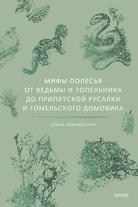 Мифы Полесья. От ведьмы и топельника до припятской русалки и гомельского домовика