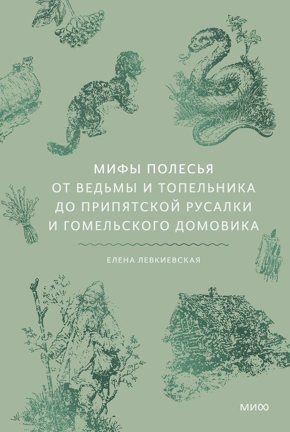 Книга Мифы Полесья. От ведьмы и топельника до припятской русалки и гомельского домовика (Елена Левкиевская) — 1