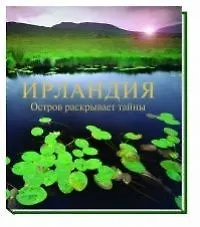 Книга Ирландия. Остров раскрывает тайны ()
