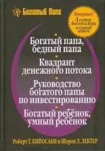 Богатый папа, бедный папа: Квадрант денежного потока: Руководство богатого папы по инвестированию: Богатый ребенок,умный ребенок — 2195664 — 1