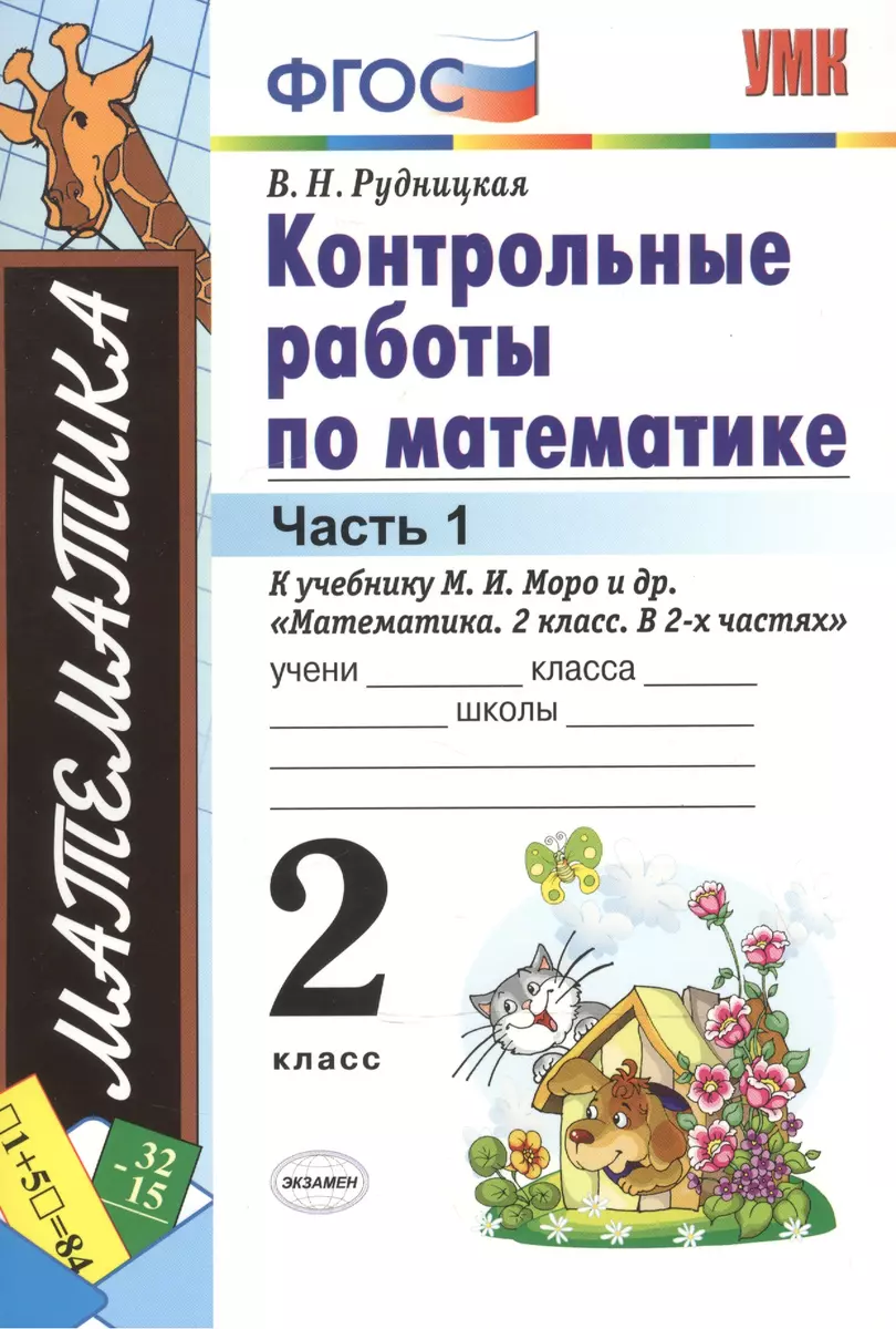 Контрольные работы по математике. 2 класс. В 2 частях. Часть 1: к учебнику  М.И. Моро и др. ФГОС. 25-е изд. (Виктория Рудницкая) - купить книгу с  доставкой в интернет-магазине «Читай-город». ISBN: 978-5-377-13602-6