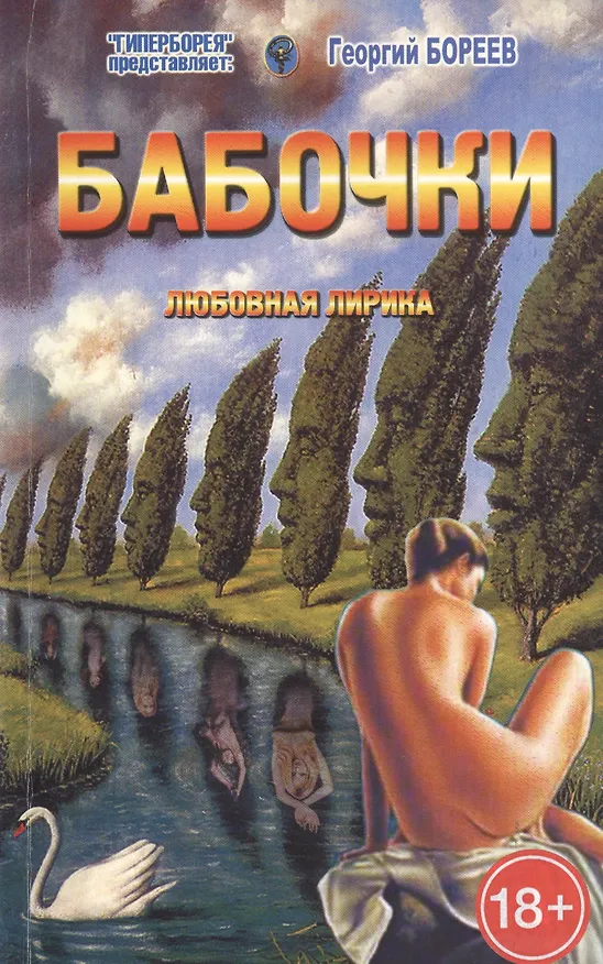 Книга Бабочки. Любовная лирика. Книга стихов (Георгий Бореев) — 1