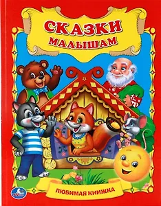 Сказки Малышам. Любимая Книжка .