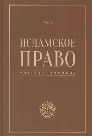 Исламское право учебное пособие том 1 — 2572635 — 1