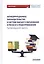 Антикоррупционное законодательство в системе высшего образования и риски его правоприменения: Монография — 2812513 — 1