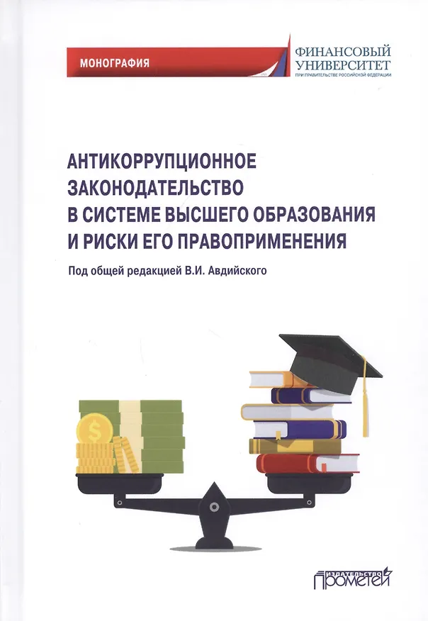 Книга Антикоррупционное законодательство в системе высшего образования и риски его правоприменения: Монография (Владимир Авдийский) — 1