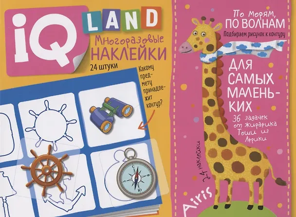 Книга По морям, по волнам. IQ задачки с многоразовыми наклейками (Елена Куликова) — 1